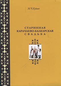 Starinnai︠a︡ karachaevo-balkarskai︠a︡ svadʹba