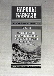 Puteshestvie v stranu pshavov, khevsurov, kistin i ingusheĭ