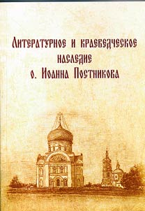 Литературное и краеведческое наследие о. Иоанна Постникова