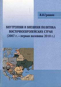 Home and foreign policy of Eastern European countries (2007 - first half of 2010)