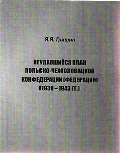 Unsuccessful plan of Polish-Czechoslovak confederation (federation) (1939-1943)