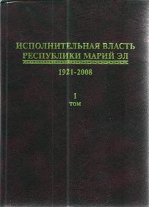 Исполнительная власть Республики Марий Эл (1921-2008)