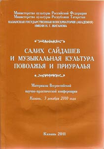 Салих Сайдашев и музыкальная культура Поволжья и Приуралья