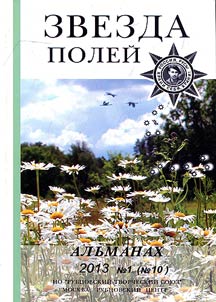 Zvezda poleĭ. Alʹmanakh. 2013