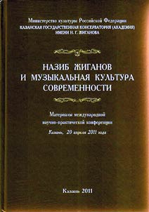 Назиб Жиганов и музыкальная культура современности