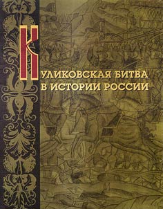 Kulikovskai︠a︡ bitva v istorii Rossii