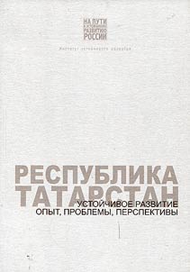 Respublika Tatarstan. Ustoĭchivoe razvitie: opyt, problemy, perspektivy