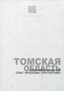 Tomskai︠a︡ oblastʹ. Ustoĭchivoe razvitie: opyt, problemy, perspektivy