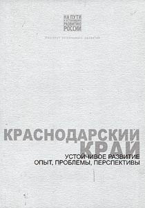Krasnodarskiĭ kraĭ. Ustoĭchivoe razvitie: opyt, problemy, perspektivy