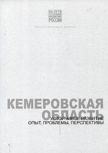 Kemerovskai︠a︡ oblastʹ. Ustoĭchivoe razvitie: opyt, problemy, perspektivy