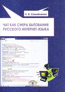 Chat as sphere of Russian Internet language