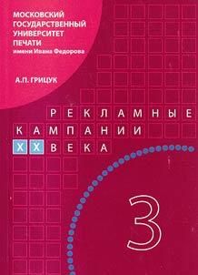 Reklamnye kampanii XX veka: etokha globalizat︠s︡ii 1990-kh