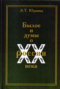 Byloe i dumy o Rossii XX veka
