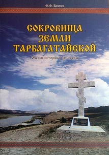 Sokrovishcha zemli Tarbagataĭskoĭ