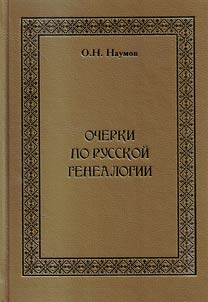 Ocherki po russkoĭ genealogii