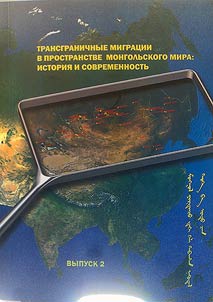 Transgranichnye migrat︠s︡ii v prostranstve mongolʹskogo mira: istorii︠a︡ i sovremennostʹ