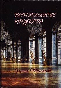 Версальские кружева