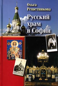The Russian Church in Sofia