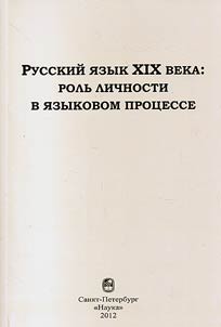 Russkiĭ i︠a︡zyk XIX veka: rolʹ lichnosti v i︠a︡zykovom prot︠s︡esse