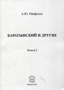 Baratynskiĭ i drugie