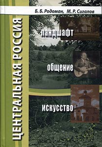 Central Russia. Landscape, communication, art