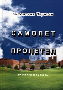 Самолет пролетел