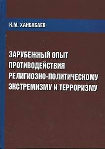 Zarubez︠h︡nyĭ opyt protivodeĭstvii︠a︡ religiozno-politicheskomu ekstremizmu i terrorizmu