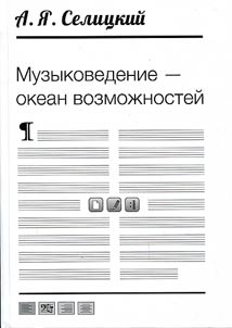 Muzykovedenie – okean vozmoz︠h︡nosteĭ