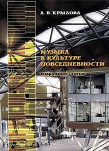 Muzyka v kulʹture povsednevnosti