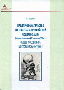 Predprinimatelʹstvo na trekh etapakh rossiĭskoĭ modernizat︠s︡ii (vtorai︠a︡ polovina XIX - nachalo XXI v.): obshchee i osobennoe v istoricheskoĭ sudʹbe