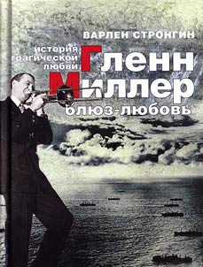 Glenn Miller : bli︠u︡z-li︠u︡bovʹ