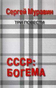 СССР: богема