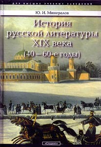 Istorii︠a︡ russkoĭ literatury XIX veka (40-60-e gody)