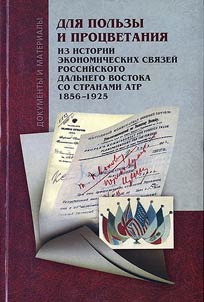 Для пользы и процветания: из истории экономических связей Российского Дальнего Востока со странами АТР (1856-1925 гг.)