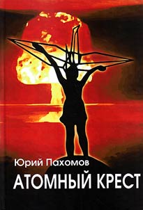 Atomnyĭ krest