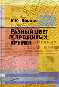 Raznyĭ t︠s︡vet u proz︠h︡itykh vremen