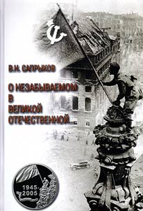 About memorable things in the Great Patriotic War...