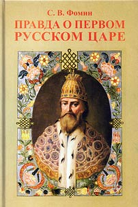 The truth about the first Russian Tsar. Who distorts the image of Tsar Ivan Vasilyevich (the Terrible)