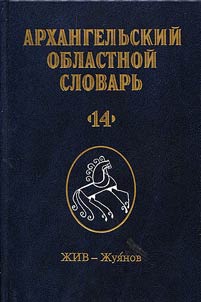Arkhangelʹskiĭ oblastnoĭ slovarʹ