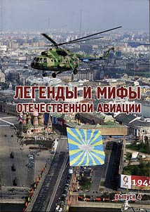 Legends and myths of the Russian aviation