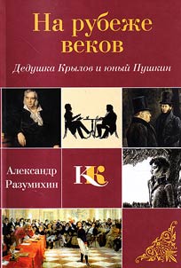 Na rubez︠h︡e vekov: dedushka Krylov i i︠u︡nyĭ Pushkin