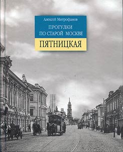 Strolls along old Moscow. Pyatnitskaya