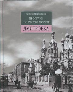 Progulki po staroĭ Moskve. Dmitrovka
