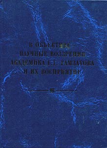 In focus: scholarly ideas of academician G.G. Gamzatov and their perception