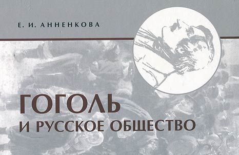 Gogolʹ i russkoe obshchestvo