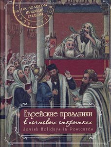 Evreĭskie prazdniki v pochtovykh otkrytkakh