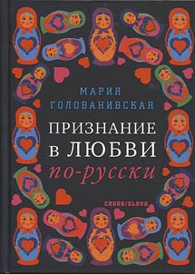 Declaration of love in Russian