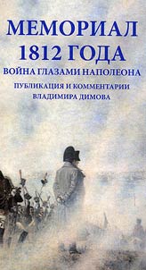 Memorial 1812 goda. Voĭna glazami Napoleona