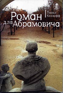 Roman dli︠a︡ Abramovicha
