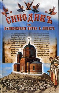 Sinodik` ili Kulikovskaia bitva v litsakh